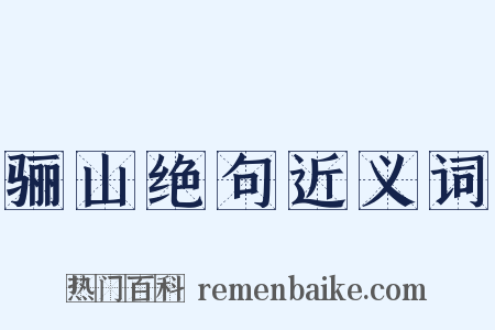 骊山绝句近义词是什么意思的图片